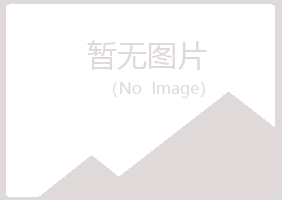 眉山县以寒能源有限公司